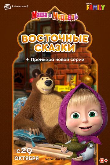 Мультфильм  Маша и Медведь: Восточные сказки (2020) скачать торрент