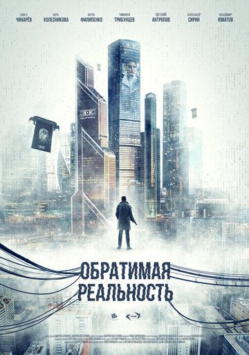 Фильм  Обратимая реальность (2022) скачать торрент