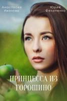 Принцесса из Горошино 1 сезон 1 серия (HDTVRip) торрент скачать