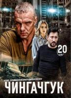 Чингачгук 1 сезон 19 серия (HD DVD) торрент скачать