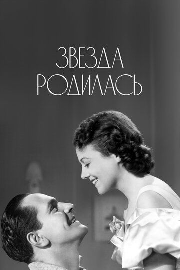 Фильм  Звезда родилась (1937) скачать торрент