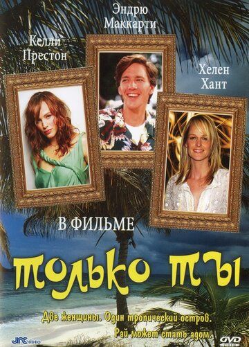 Фильм  Только ты (1992) скачать торрент