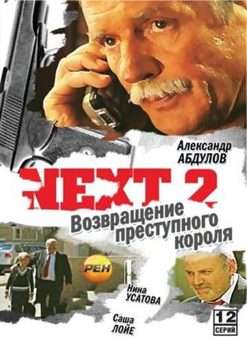 Сериал  Некст 2 (2002) скачать торрент