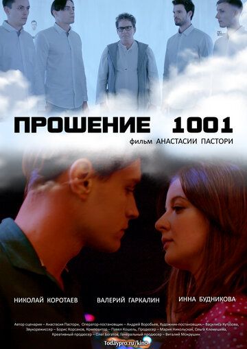 Фильм  Прошение 1001 (2020) скачать торрент