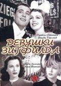 Фильм  Девушки Зигфилда (1941) скачать торрент
