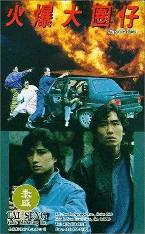 Фильм  Huo bao da quan zi (1992) скачать торрент