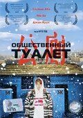Фильм  Общественный туалет (2002) скачать торрент