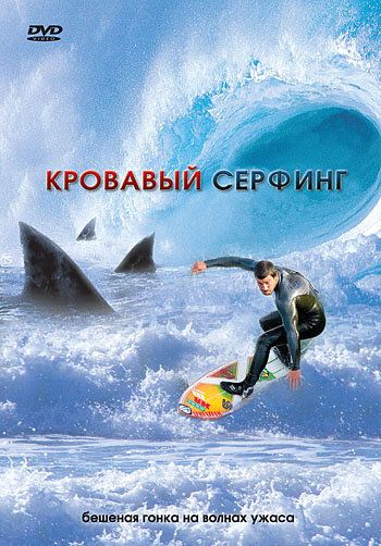 Фильм  Кровавый серфинг (2000) скачать торрент
