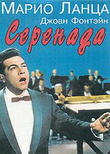 Фильм  Серенада (1956) скачать торрент