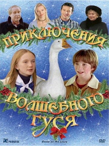 Фильм  Приключения волшебного гуся (2004) скачать торрент
