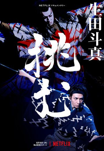Фильм  Тома Икута на сцене театра кабуки (2022) скачать торрент