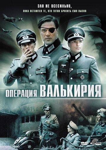 Фильм  Операция «Валькирия» (2004) скачать торрент