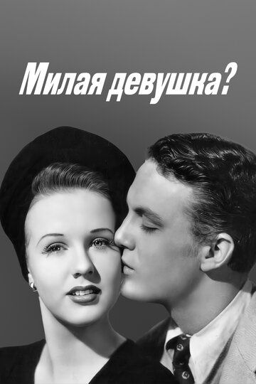 Фильм  Милая девушка? (1941) скачать торрент