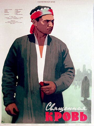 Фильм  Священная кровь (1956) скачать торрент