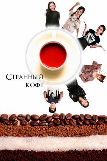 Фильм  Странный кофе (2018) скачать торрент