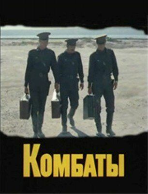 Фильм  Комбаты (1983) скачать торрент
