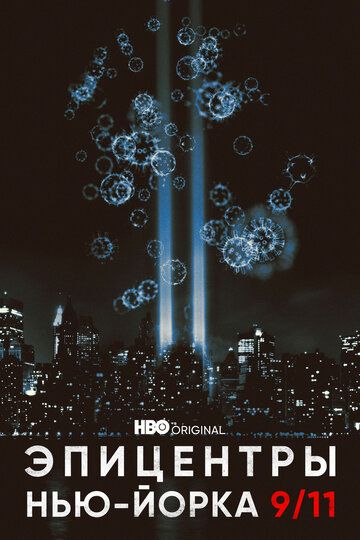 Сериал  Эпицентры Нью-Йорка 9/11 (2021) скачать торрент