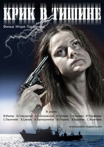Фильм  Крик в тишине (2012) скачать торрент