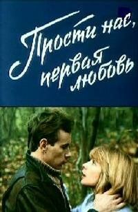 Фильм  Прости нас, первая любовь (1984) скачать торрент