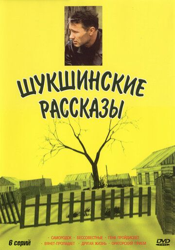 Сериал  Шукшинские рассказы (2002) скачать торрент