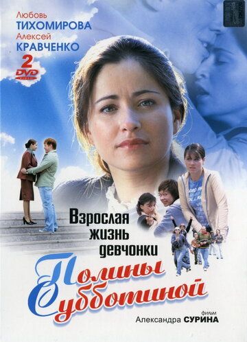Сериал  Взрослая жизнь девчонки Полины Субботиной (2007) скачать торрент
