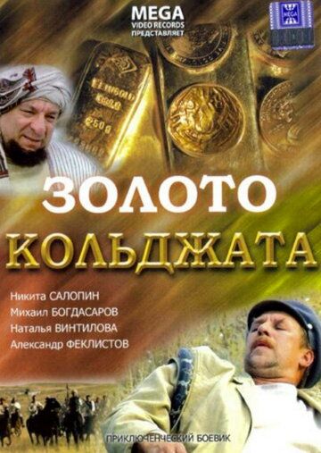 Фильм  Золото Кольджата (2007) скачать торрент
