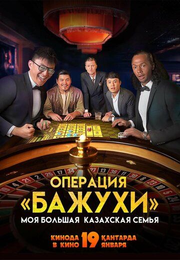 Фильм  Моя большая казахская семья: Операция Бажухи (2022) скачать торрент