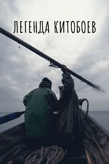 Легенда китобоев (WEB-DLRip) торрент скачать
