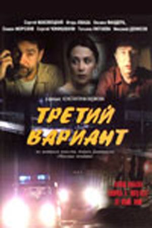 Фильм  Третий вариант (2003) скачать торрент