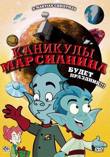 Мультфильм  Каникулы марсианина (2008) скачать торрент