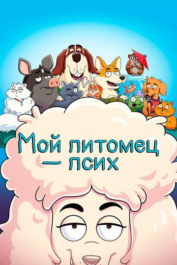 Мультфильм  Мой питомец - псих 1 сезон (2021) скачать торрент