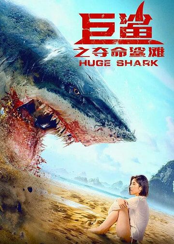 Фильм  Огромная акула (2021) скачать торрент