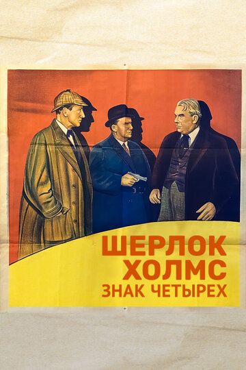 Фильм  Шерлок Холмс: Знак четырех (1932) скачать торрент
