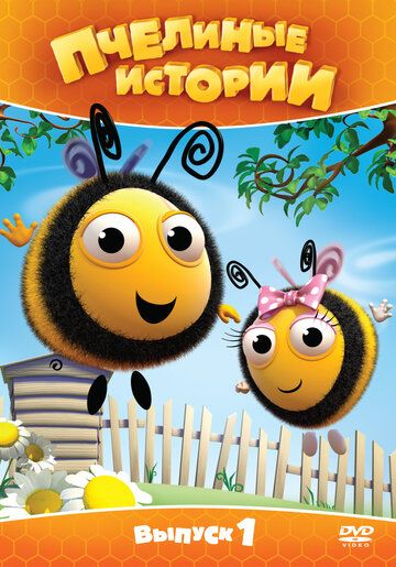 Мультфильм  Пчелиные истории (2010) скачать торрент