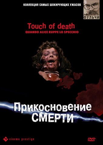 Фильм  Прикосновение смерти (1988) скачать торрент