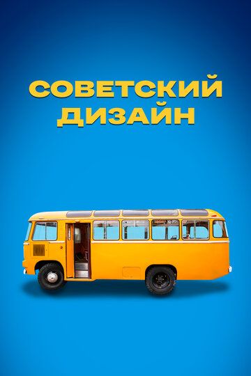 Сериал  Советский дизайн (2021) скачать торрент