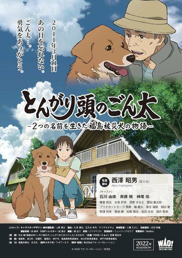 Хороший мальчик Гонта: История жизни пострадавшей в Фукусиме собаки с двумя именами  торрент скачать