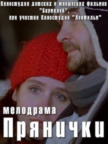 Фильм  Прянички (2011) скачать торрент