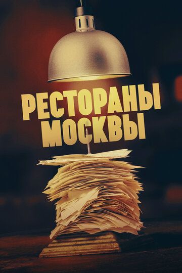 Сериал  Рестораны Москвы (2023) скачать торрент