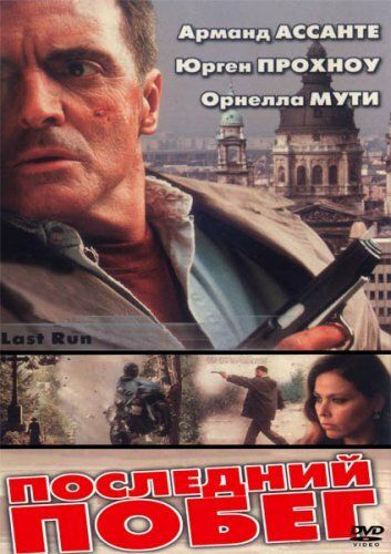 Фильм  Последний побег (2001) скачать торрент