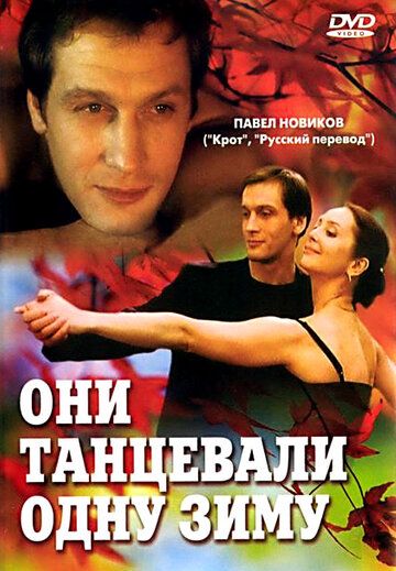 Фильм  Они танцевали одну зиму (2004) скачать торрент