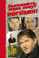 Фильм  Запомните, меня зовут Рогозин! (2003) скачать торрент
