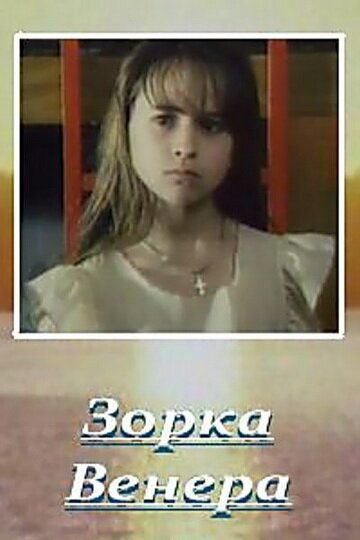 Фильм  Зорка Венера (2000) скачать торрент
