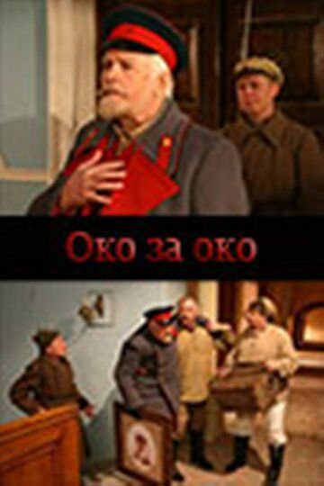 Фильм  Око за око (2010) скачать торрент