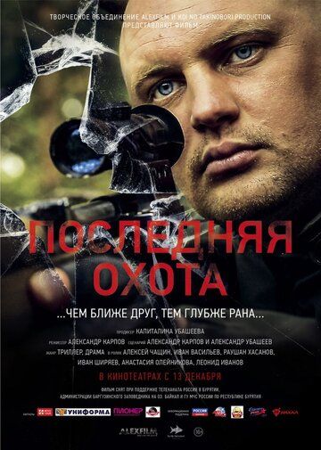 Фильм  Последняя охота (2013) скачать торрент