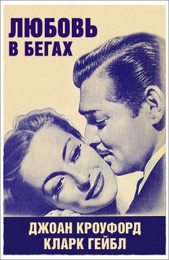 Фильм  Любовь в бегах (1936) скачать торрент