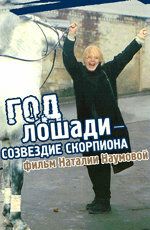 Фильм  Год Лошади - созвездие Скорпиона (2003) скачать торрент