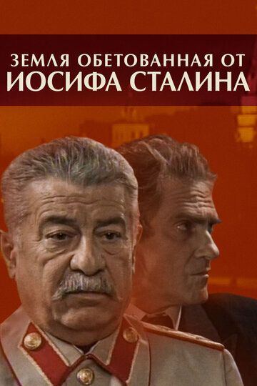 Сериал  Земля обетованная от Иосифа Сталина (2009) скачать торрент