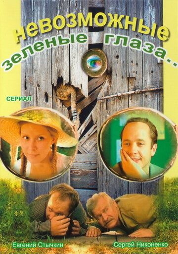 Сериал  Невозможные зеленые глаза (2002) скачать торрент