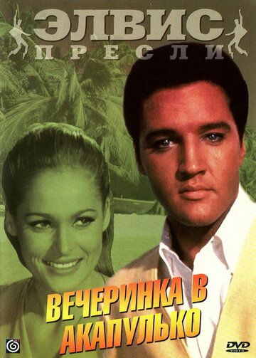 Фильм  Вечеринка в Акапулько (1963) скачать торрент
